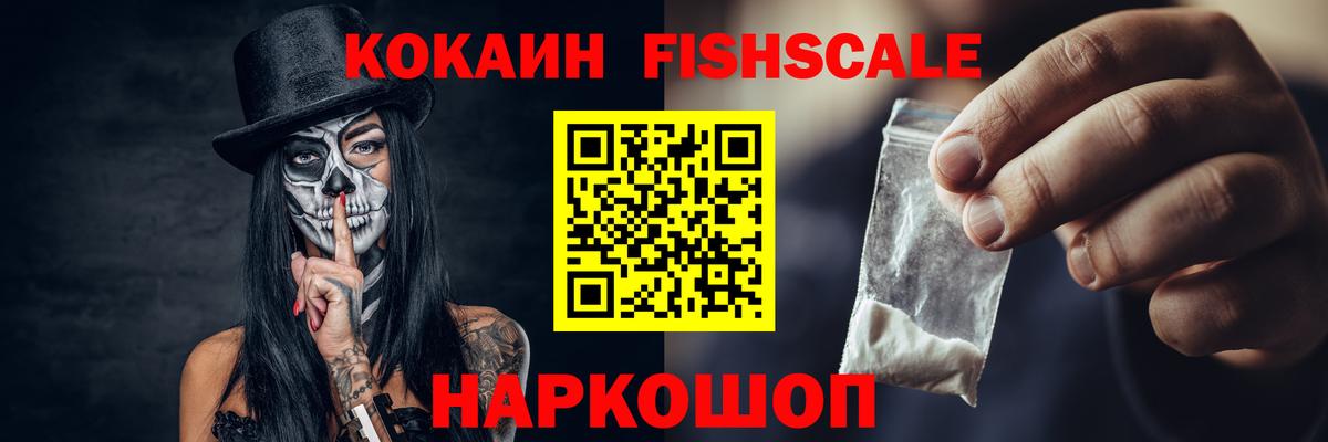 Cocaine Fish Scale  Мурманск  Cocaine  Кокаин 98% 