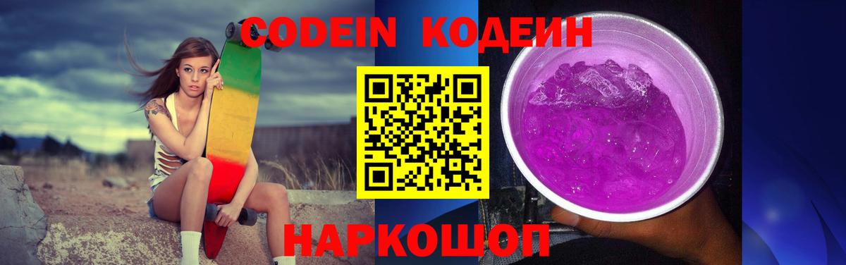 Мурманск  Codein Purple Drank  Кодеиновый сироп Lean напиток Lean (лин)  Вход с VPN 